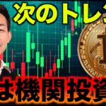仮想通貨の次のトレンドは機関投資家が作る。