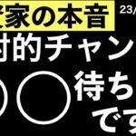 【投資家の本音】絶対的なチャンスは◯◯後にやってくる！