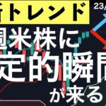 【最新トレンド】今週米株に決定的瞬間がやってくる！？注目点は何か？日本株は？
