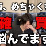 仮想通貨の含み益１億円を利確するか、まだ上がると思って放置するか、上がりそうなコインを買うか、悩んで考えてそれでも迷っています。