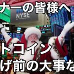 仮想通貨 クリスマスラリー ビットコイン大事な話