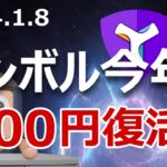 ネム・シンボルは今年100円に復活するのか？