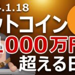 ビットコインが1000万円を超える日はいつ頃か？