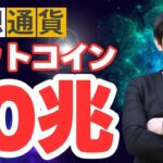 【歴史的】ビットコイン10兆ドルのETF市場へ