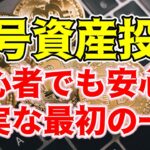 【仮想通貨 ビットコイン】投資初心者が暗号資産で安定して資産を増やしている投資方法はコレ！（朝活配信1364日目 毎日相場をチェックするだけで勝率アップ）【暗号資産 Crypto】