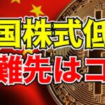 【仮想通貨 ビットコイン】中国株式市場の低迷により、暗号資産は投資の避難先となるか？（朝活配信1367日目 毎日相場をチェックするだけで勝率アップ）【暗号資産 Crypto】