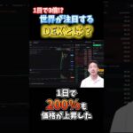 1日で3倍になった仮想通貨。最強のDEX候補APEXのトークンがすごい #ビットコイン #暗号資産 #投資