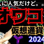 【重要】日本人に人気な『オワコン仮想通貨』７選 2024年版