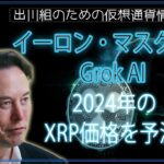 ［20240124］イーロン・マスク氏のGrok AIが、2024年のXRP価格を予測【仮想通貨・暗号資産】