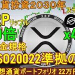 【仮想通貨投資2030年、XRP40倍、XLM461倍】国際送金規格ISO20022準拠の理由【22万円を3億円にする究極の仮想通貨ポートフォリオ(ビットコイン,リップル、ステラルーメン)】