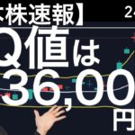 【日本株速報】24/1/12　えっ⁉️SQ値が36,000円超え？