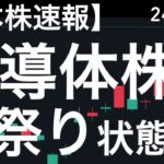 【日本株速報】24/1/19　半導体株がお祭り状態です・・・