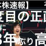 【日本株速報】24/1/5　6度目の正直で超えた！ついに33年ぶり