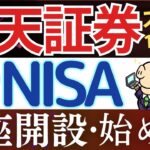 【24年版】楽天証券で新NISAの始め方・口座開設のやり方！実際の画面で解説