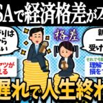 【2ch有益】【悲報】新NISAで格差拡大はほぼ必至！活用しないと今後ガチで這い上がれないぞｗｗ【2chお金スレ】