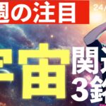 【来週の注目】「宇宙」関連3銘柄と売買の注意点