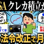 【朗報】3月中に新NISAのクレカ積立上限が10万円に引き上げらしいぞｗｗ【2ch有益・お金スレ】