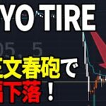 ＴＯＹＯ　ＴＩＲＥ(5105)　不正の疑い文春砲で急落。株式テクニカルチャート分析
