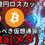 仮想通貨、660億円ロスカット下落から反発！今知るべきトレンド『Meta』とは？