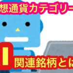 【仮想通貨のカテゴリー「AI関連銘柄」は上昇期待できるのか？！】お勧め通貨も紹介してます。
