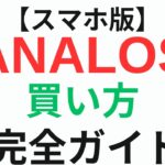 【スマホ版】仮想通貨「ANALOS/アナロス」の買い方を4ステップで解説【初心者向け/MEXC】