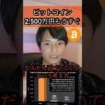 ビットコイン BTC 2,500万円はもうすぐだ   #仮想通貨 #ブロックチェーン