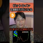 ビットコイン(BTC)は2,880万円になる