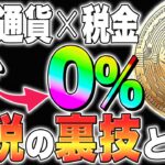 【仮想通貨(税金)】完全無税で稼げる？！節税の裏技とは？【初心者】【ビットコイン(BTC)】【リップル(XRP)】【対策】【柴犬コイン(shiba)】【最新情報】【今後】