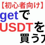 【スマホ版】Bitget（ビットゲット）で仮想通貨USDTを買う方法を3ステップで解説【初心者向け】