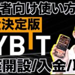 Bybit（バイビット）使い方の全てを解説（最新版）！登録、入金、ビットコイン・仮想通貨のレバレッジ取引、ステーキング、クレジットカード作り方まで。ビットコインを買うならBybit（バイビット）