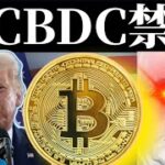 トランプ米大統領候補「CBDCは禁止にする」ビットコイン現物ETFが銀超え、イーサリアム現物ETF延期、TetherのBTC買い増し、solana dogwifhat SUI Flare manta