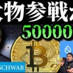 米大手Charles Schwab参入の噂、中国Harvest Fundビットコイン現物ETF申請、利下げ予測で50000＄へ、他アルトイーサリアム solana SUI manta stellar