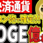 【DOGE(ドージ)】X決済通貨イーロン砲で確定級！！DOGE億れます【仮想通貨】【リップル(XRP)】【CAW】【柴犬コイン】【ビットコイン】