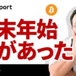 ビットコイン乱高下、年末年始に何があった？ETFはどうなる？