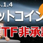 ビットコインがETF非承認の予言で急落。次はどうなる？