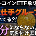 【ビットコインETF承認の裏】巨大仕手グループが動いてる？！養分にならないよう気を付けましょう