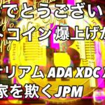 ビットコイン現物ETF承認直前 イーサリアム カルダノXLM XDC 爆上げがくる