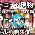 ビットコイン現物ETFは時間稼ぎ　リップルもう駄目だ..諦めた投資家 BTC AVEX XRP