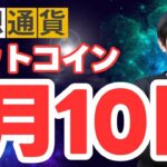 【重要】ビットコインETF、1月10日に承認か