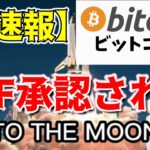 【超速報 仮想通貨 ビットコイン】歴史的瞬間 ついにETF承認！金融界に新しい王者が爆誕しました（朝活配信1351日目 毎日相場をチェックするだけで勝率アップ）【暗号資産 Crypto】