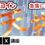 【仮想通貨】ビットコインETF上場が近づくが、そろそろ天井かも。2024年一発目の急落に注意。
