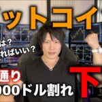 ETF承認前からのビットコイン40,000ドル以下まで下がる予想通りの値動き。買い時か？どうすれば良いか？今後の値動きを解説します。