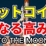 【仮想通貨 ビットコイン】ETF承認の期待でついに$45K超え！確実に利益を取る戦略はコレ！（朝活配信1343日目 毎日相場をチェックするだけで勝率アップ）【暗号資産 Crypto】