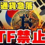 【仮想通貨】ビットコイン暴落！ETF禁止の流れ｜イーサリアムは今買い時？｜Solanaの見通し｜XRP ETFについてブラックロックが口を開く。。