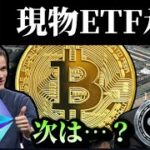 【祝】米国初ビットコイン現物ETF承認！次はイーサリアム？昨夜の上げの真相、リップルXRPの自社株買い、アルトバブル再開か、SECゲンスラーの今後、ATOM cosmos,XのNFTがっ…etc
