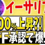 【イーサリアム(ETH)】3000ドル到達？！ 次のETF承認で爆上【仮想通貨】【リップル(XRP)】【CAW】【柴犬コイン】【ビットコイン】