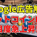 【仮想通貨 ビットコイン】Google広告解禁で注目度急上昇！爆上げの期待高まる！（朝活配信1369日目 毎日相場をチェックするだけで勝率アップ）【暗号資産 Crypto】