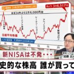 脱中国株 新NISAは不発… 日本歴史的な株高 誰が買っている？【日経プラス９】（2024年1月23日）