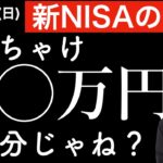 【新NISAの現実】ぶっちゃけ月◯万円で十分ではないか？