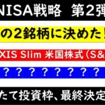 新NISAつみたて投資枠、この２銘柄に決めた！！